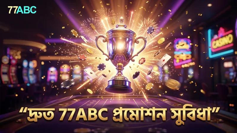 77ABC প্রমোশনের দ্রুত সুবিধা নিতে প্রস্তুত থাকুন