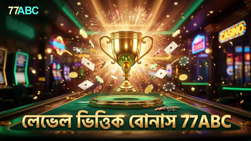 77ABC ভিআইপি প্রোগামে লেভেল অনুযায়ী বিশেষ বোনাস পাওয়া যায়