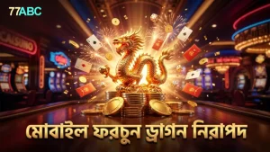 মোবাইল ডিভাইসে ফরচুন ড্রাগনের নিরাপদ অভিজ্ঞতা নিশ্চিত করুন