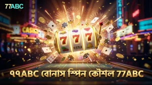 বোনাস ফ্রি স্পিন কৌশল ৭৭ABC খেলোয়াড়দের জন্য কার্যকর