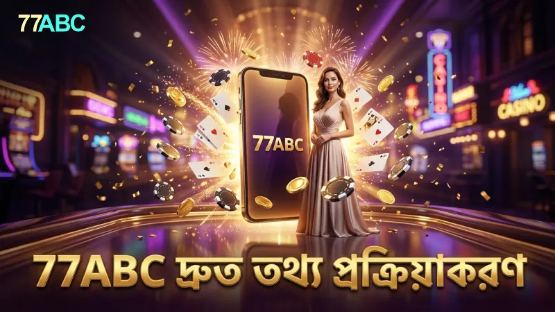 দ্রুত ও নিরাপদ তথ্য প্রক্রিয়াকরণের মাধ্যমে 77ABC বিশ্বস্ততা বাড়ায়